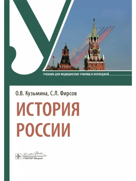 ГЭОТАР-Медиа История России Учебник