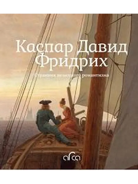 Книжный дом РФ Каспар давид фридрих. Странник немецкого романтизма