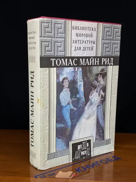 Детская литература Квартеронка, или Приключения на Дальнем Западе — классика