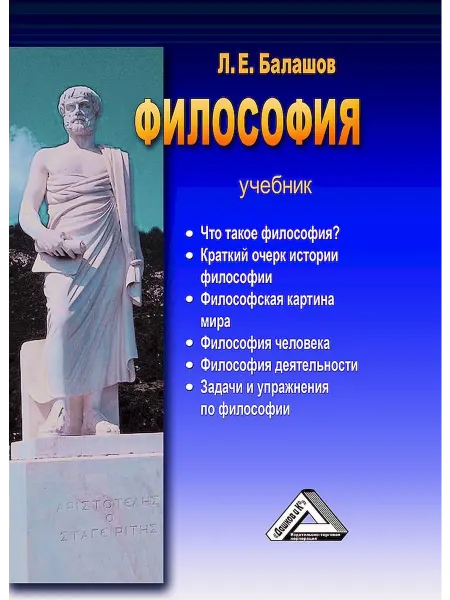 ИТК Дашков и К Философия Учебник (систематический курс)
