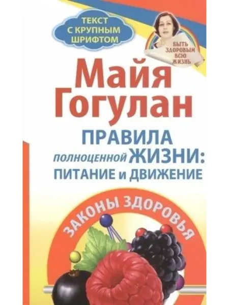 Русский шахматный дом Правила полноценной жизни питание и движение. Законы