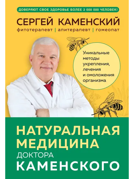 Книжный Дворик Натуральная медицина доктора Каменского. Уникальные методы