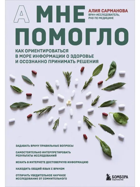 Книжный Дворик А мне помогло. Как ориентироваться в море информации о здор