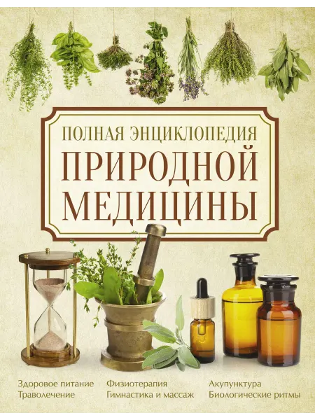 Книжный Дворик Полная энциклопедия природной медицины