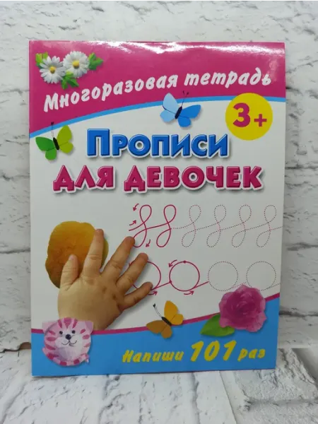 Не указаны Прописи для девочек. Многоразовая тетрадь