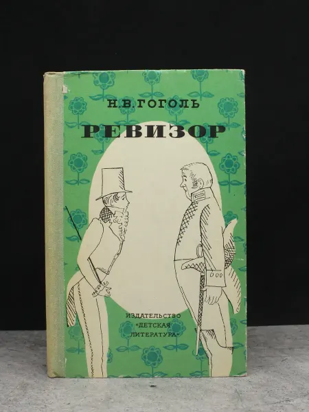 Детская литература Ревизор. Комедия в пяти действиях. Сценография книг
