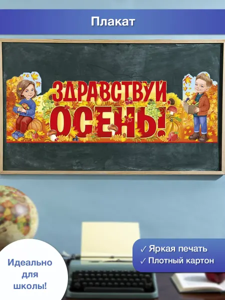 ТМ Империя поздравлений плакат осенний оформление уголка в детский сад школу декор