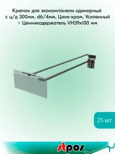 КОМПЛЕКТ Крючок для экономпанели одинарный с ц/д 300мм, d6/d4, цинк-хром, УСИЛЕННЫЙ+Ценникодержатель VH 39х100мм -25 шт
