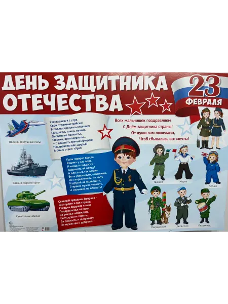 Издательство Сфера Плакат День защитника Отечества