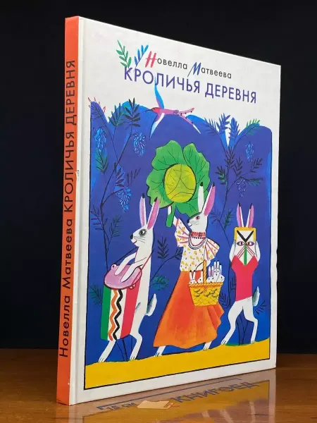 Московские Учебники Кроличья деревня