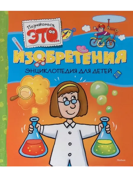 Издательство Махаон Изобретения. Энциклопедия для детей