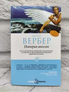 Империя ангелов | Вербер Бернар | Книга б/у