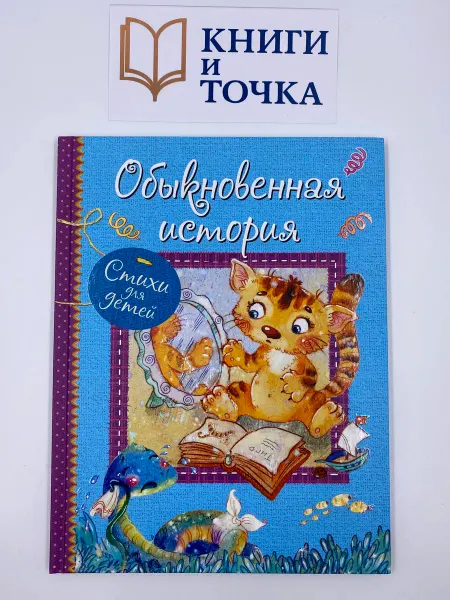 Книга «Обыкновенная история Стихи для детей»