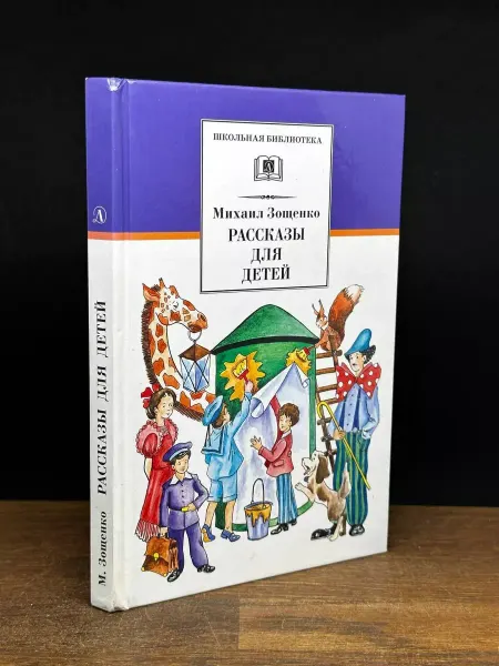 Детская литература Рассказы для детей — классика, юмористическая проза