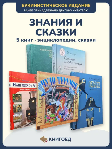 Книгоед Детская энциклопедия книги для детей спорт сказки