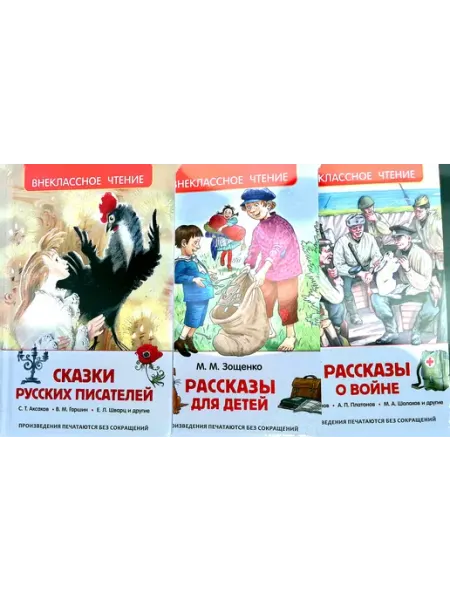 РОСМЭН-пресс Сказки русских писателей. Рассказы для детей. Рассказы
