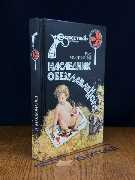 Издательство Ника-5 Наследник обезглавленного — детектив, Макдональд