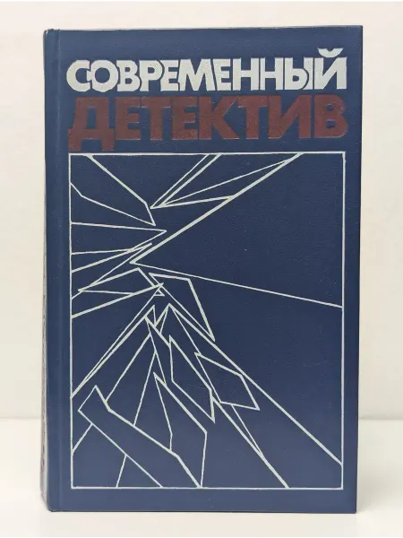 Книжная палата Современный детектив. Можете на меня положиться