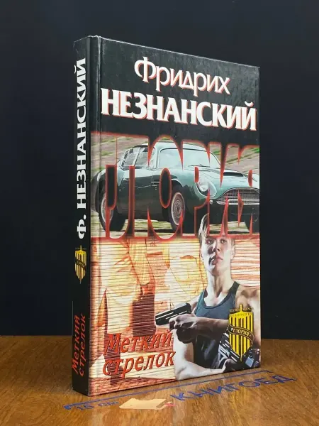 Олимп Меткий стрелок — детектив, Фридрих Незнанский