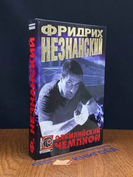 Олимп Олимпийский чемпион — остросюжетный детектив