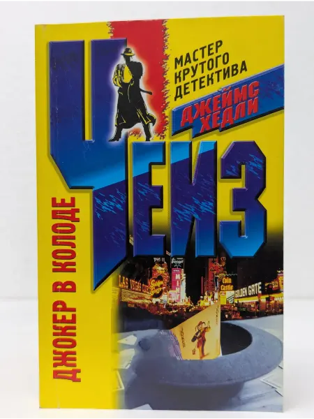 Центрполиграф Мастер крутого детектива. Джокер в колоде