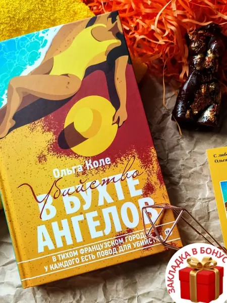 Ольга Коле, Убийство в бухте ангелов