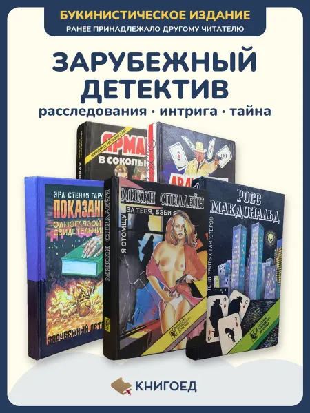 Книгоед Книги детективы романы Незнанский Чейз расследования