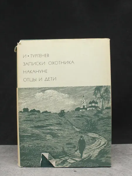 Художественная литература Записки охотника. Накануне. Отцы и дети. Классика. Тургенев