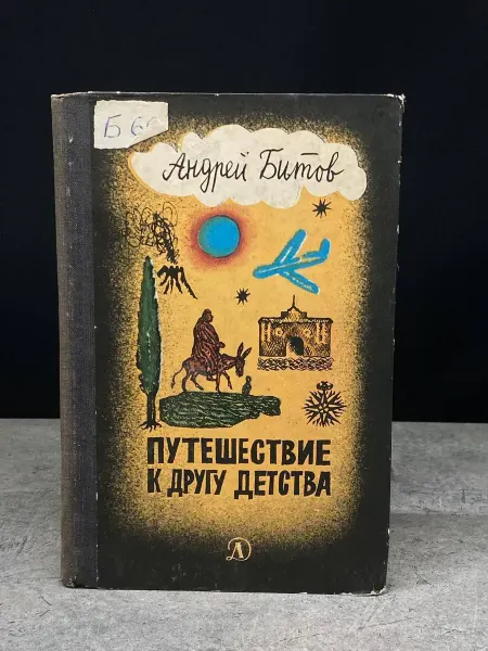 Детская литература Путешествие к другу детства