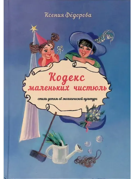 Имидж Принт Кодекс маленьких чистюль. Стихи детям об экокультуре