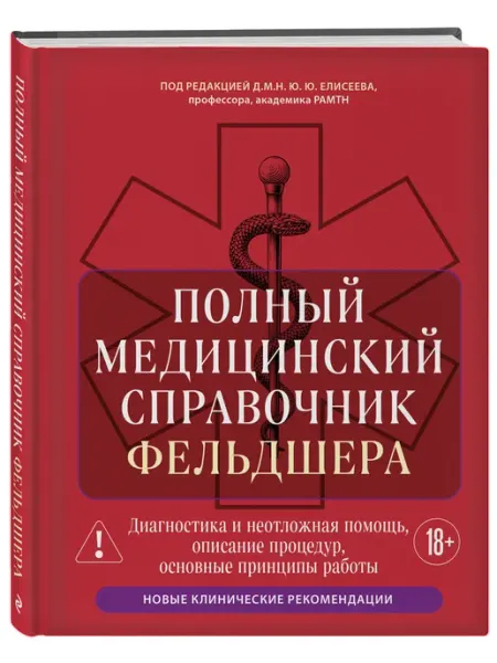 Эксмо Полный медицинский справочник фельдшера. Диагностика и