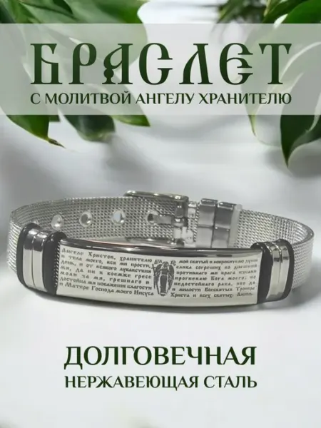 Содружество Православный браслет с Ангелом Хранителем