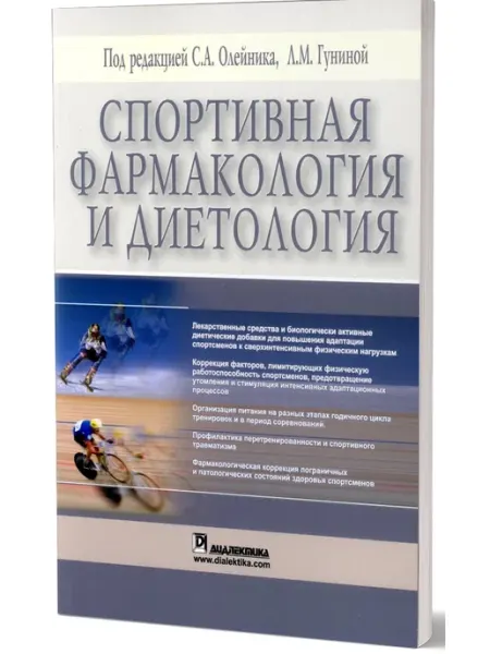 Диалектика Спортивная фармакология и диетология (обл.)
