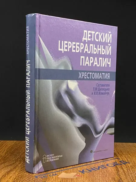 Издательство Дидактика Плюс Детский церебральный паралич. Хрестоматия