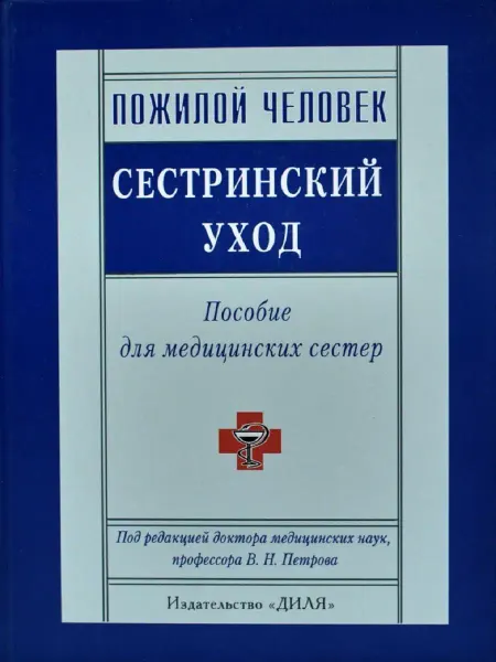 Диля Пожилой человек. Сестринский уход