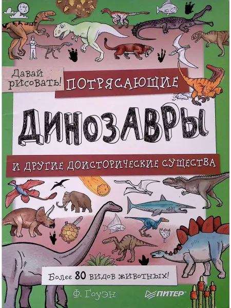 ПИТЕР Потрясающие динозавры и другие доисторические существа