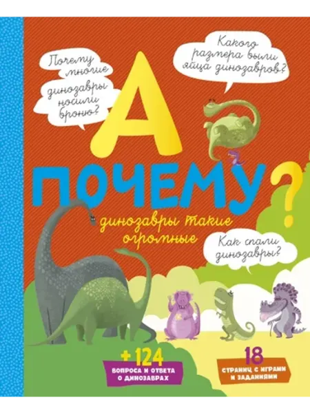 Издательство Махаон А почему динозавры такие огромные?