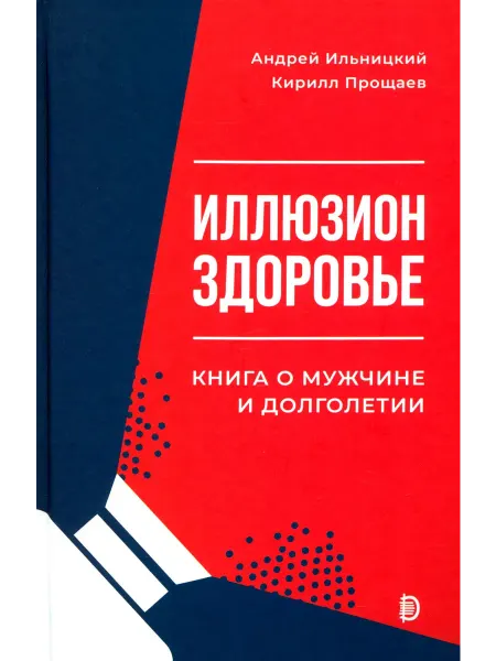 Дискурс Иллюзион "Здоровье". Книга о мужчине и долголетии