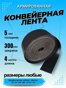 Транспортерная лента для ворот, ширина 300 мм, длина 4 м, толщина 5 мм, конвейерная, резинотканевая, резиновая, для картофелекопалки, для брызговиков, для трактора, для пола в гараж