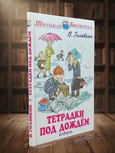 Книги из прошлого Тетрадки под дождем