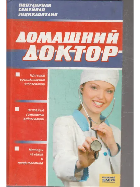 Книги Мира Домашний доктор. Популярная семейная энциклопедия