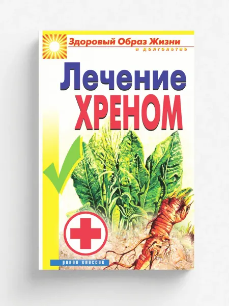 Рипол Лечение хреном. Здоровый образ жизни и долголетия