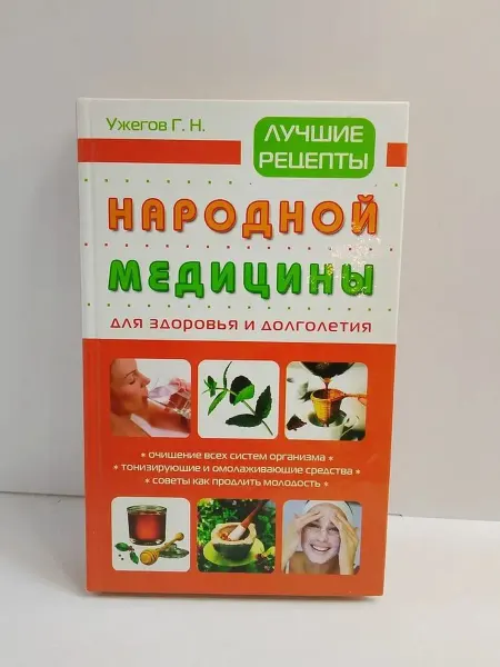Лучшие рецепты народной медицины для здоровья и долголетия
