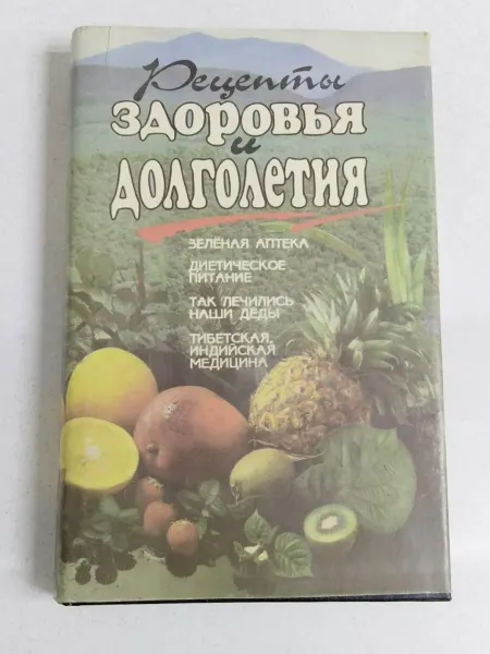 Не указаны Рецепты здоровья и долголетия