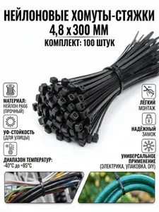 Хомут стяжка нейлоновая пластиковая, крепеж 4,8*300мм, 100 штук