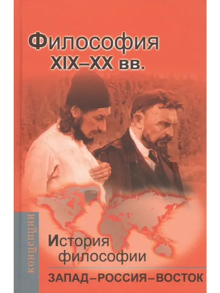 Книжный дом РФ История философии Запад-Россия-Восток. Книга третья Филос