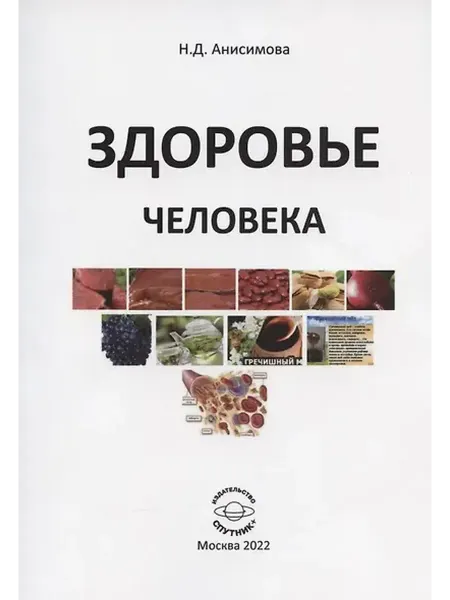 Книжный дом РФ Здоровье человека