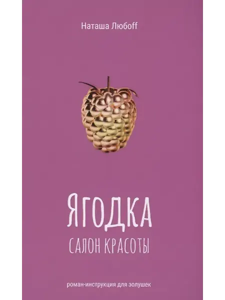 Книжный дом РФ Ягодка. Салон красоты. Роман-инструкция для золушек