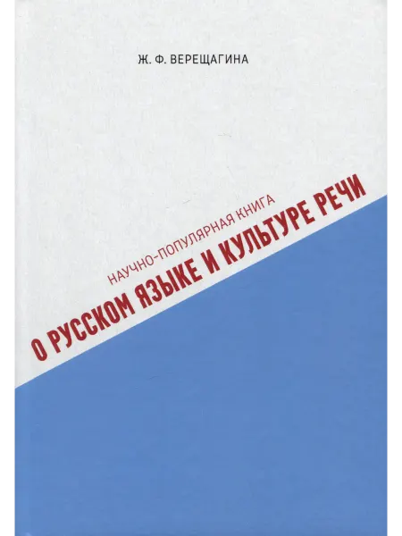 Книжный дом РФ Научно-популярная книга о русском языке и культуре речи
