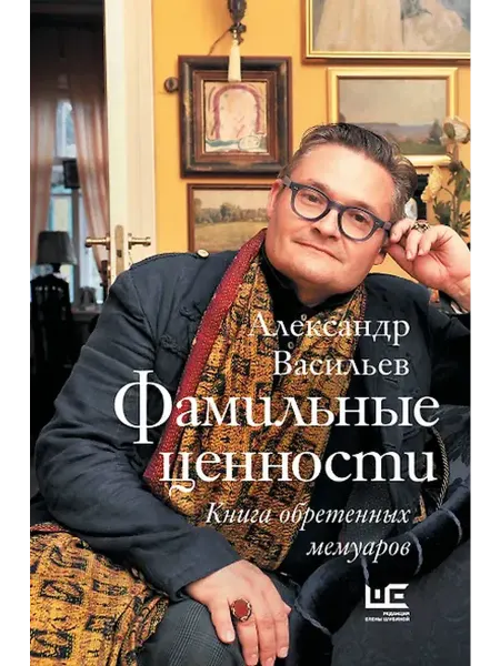 Книжный дом РФ Фамильные ценности. Книга обретенных мемуаров